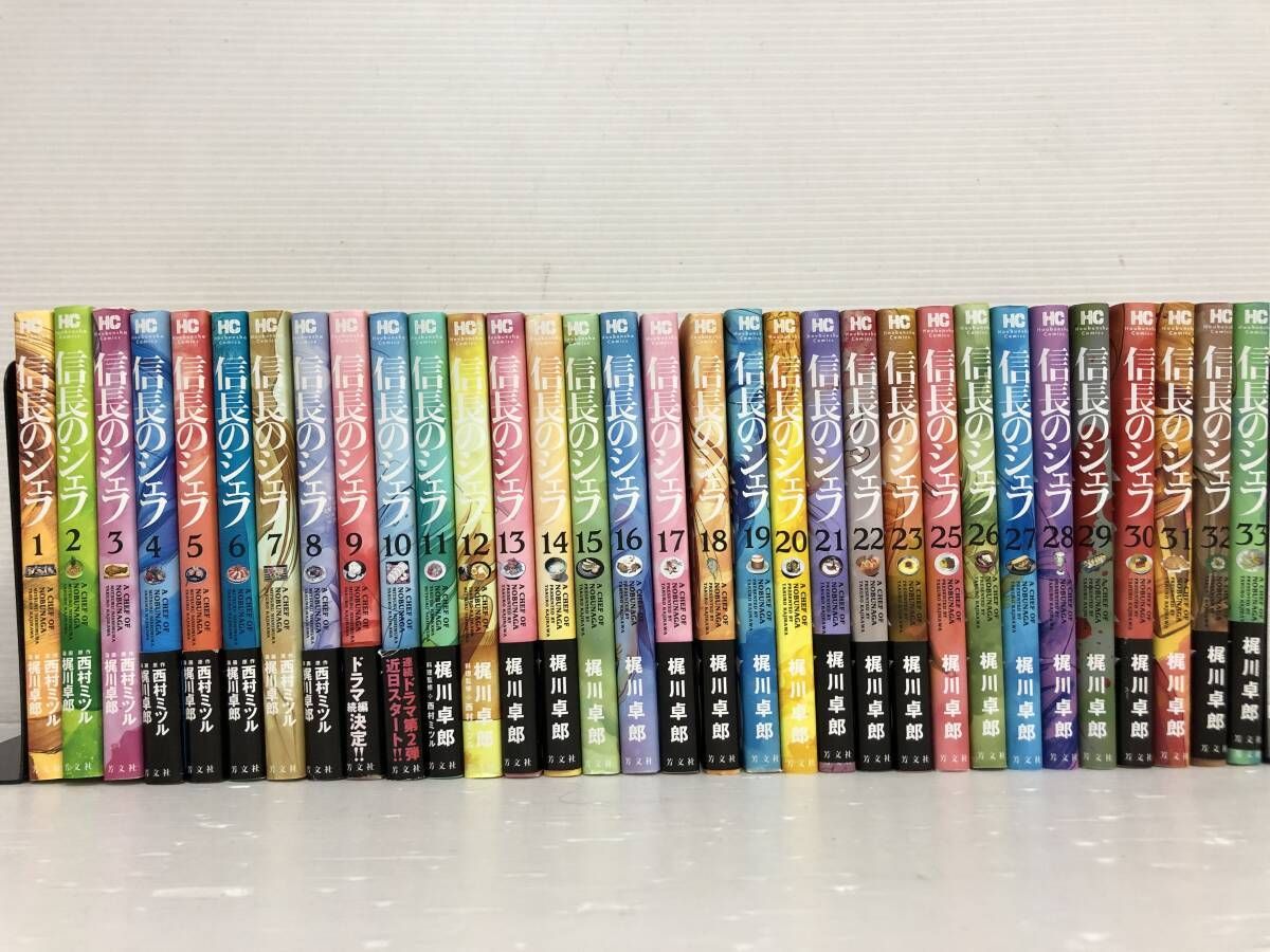 △☆信長のシェフ 1～33巻セット 梶川卓郎 西村ミツル ※古本特有