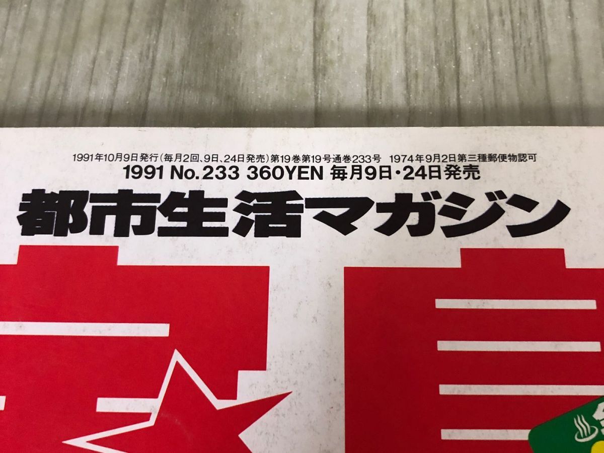 3-#宝島 10月 9日発行 1991年 平成3年 No.233 北野武 布袋寅泰 大槻ケンヂ COBRA 清水ミチコ BY-SEXUAL 林家ペー モリッシー E.M.F