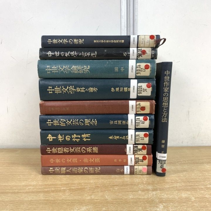 ▲01 1点限り! 除籍本 中世文学 文芸の本 まとめ売り11冊セット|語彙|研究|系譜|理念|資料|論考|思想|作家|方法|非文芸|文学論|B