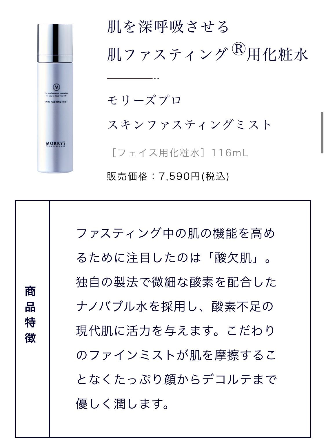 Morry's Proモリーズプロ スキンファスティングミスト 【公式通販】