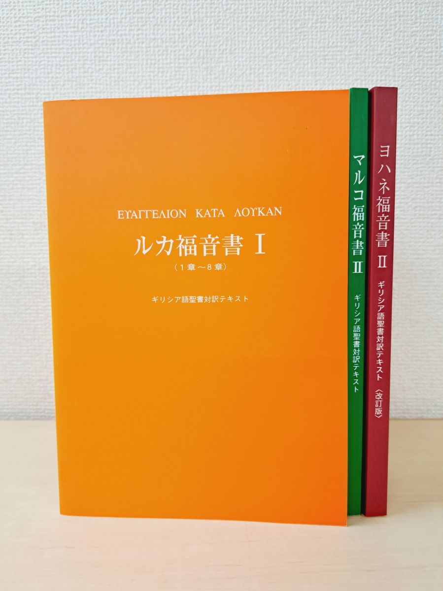 ギリシア語聖書対訳テキスト 3冊セット【ルカ福音書1／マルコ