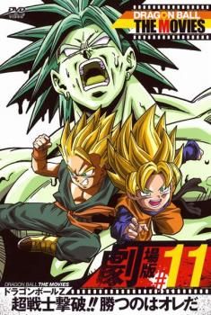 DRAGON BALL THE MOVIES #11 ドラゴンボールZ 超戦士撃破!!勝つのはオレだ【アニメ 中古 DVD】レンタル落ち - メルカリ