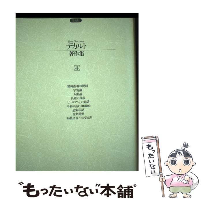 中古】 デカルト著作集 4 増補版 / 白水社 / 白水社 - メルカリ