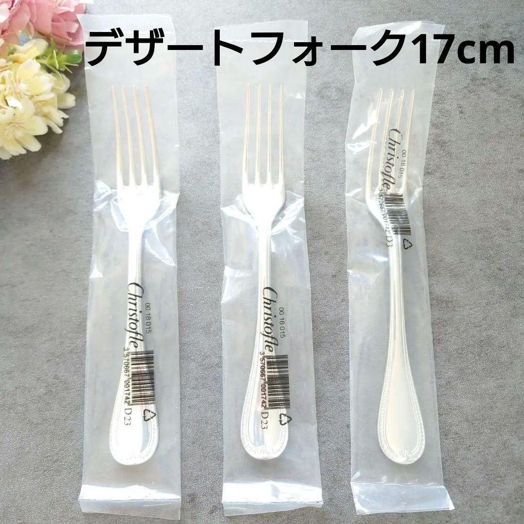 クリストフル マルメゾン デザートフォーク 未開封 3点