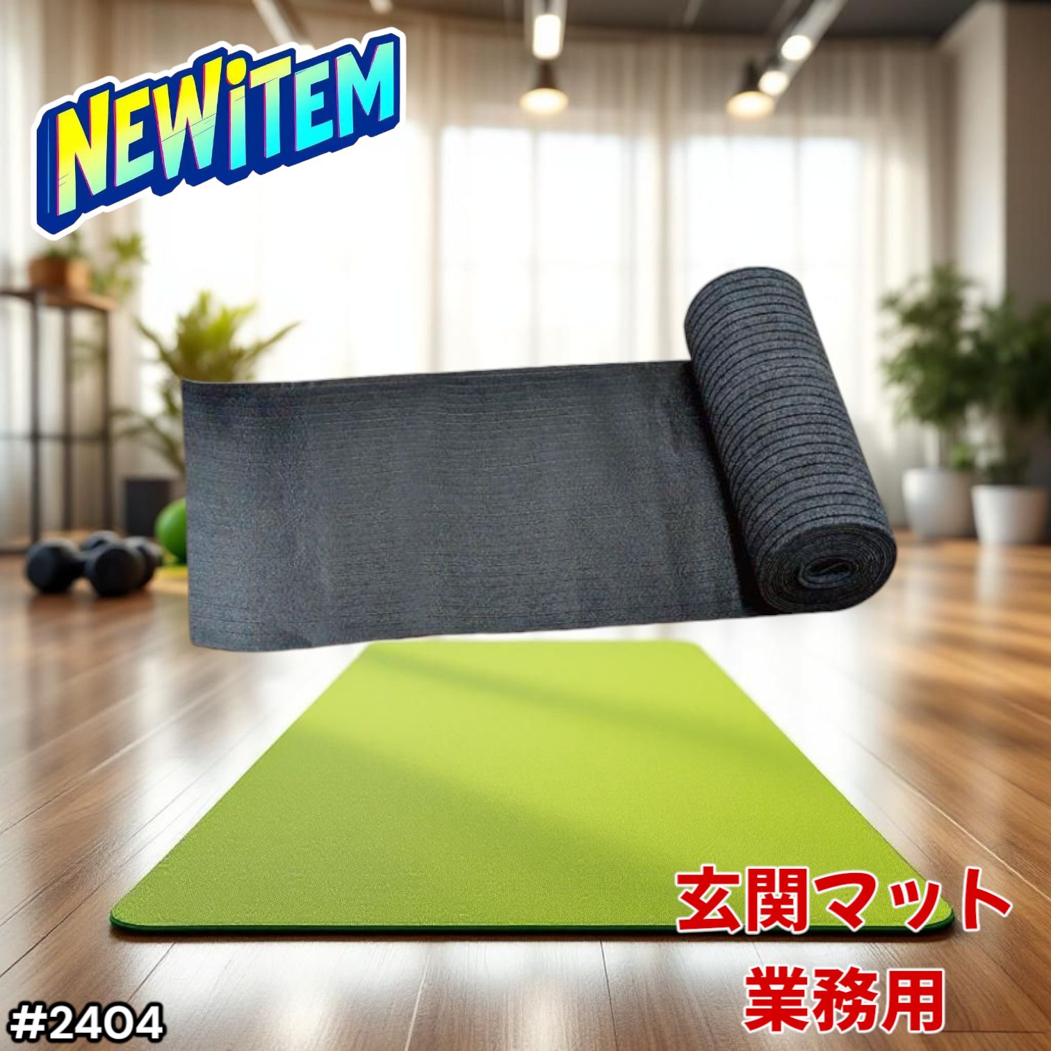 2404 玄関マット フロアマット 屋内外兼用 裁断自由 90cm×7m ※北海道、沖縄