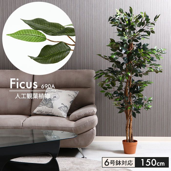 観葉植物 人工 フェイクグリーン フィカス 高さ 150cm 6号鉢対応 人工 造花 フェイク グリーン シンプル オフィス おしゃれ 観葉 植物 鉢植え インテリア 大型 高い 大きい 室内 鉢 お手入れ 不要 間仕切り 目隠し リ