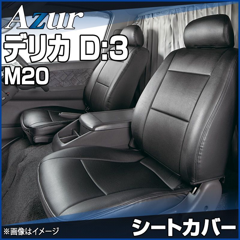 シートカバー デリカ D 3 M20 ヘッドレスト分割型 Azur 三菱 az02r04-70004 開封済 ♥品 VS-ONE