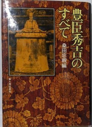 中古】豊臣秀吉のすべて／桑田忠親 編／新人物往来社 - メルカリ