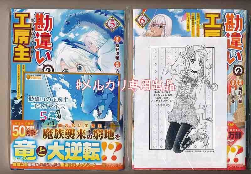 ☆アニメ化作品/特典5点付き [古川奈春] アルファポリスCOMICS (1) 勘違いの工房主 3-8巻 勘違いの工房主 少年漫画