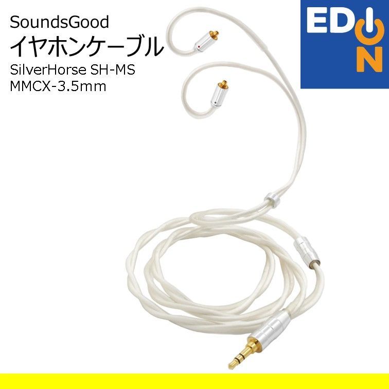 00101】SoundsGood イヤホンケーブル SilverHorse SH-MS MMCX-3.5ｍｍ 