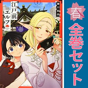 江戸前エルフ　10巻セット　全巻 江戸前エルフ 1～10巻 漫画 全巻セット 完結 マガジンエッジ