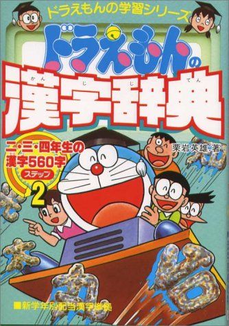 ドラえもんの国語おもしろ攻略 ドラえもんの漢字辞典(ステップ2): ステップ 2 二・三・四年生の漢字560字 (ドラえ