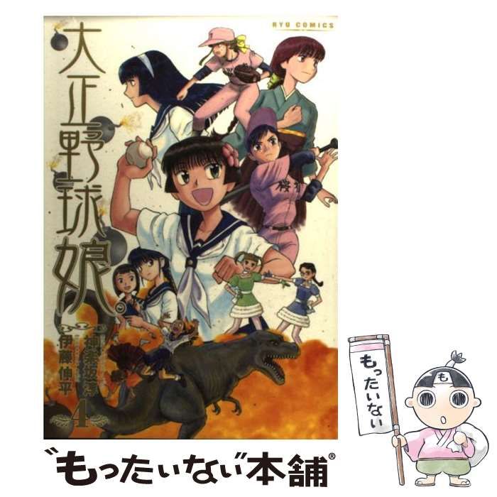 【中古】 大正野球娘。（4） 中古】 大正野球娘。 4 (RYU COMICS) / 神楽坂淳、伊藤伸平 / 徳間書店