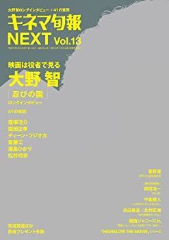 【中古】キネマ旬報増刊 キネマ旬報NEXT vol.13 「忍びの国」No.1749