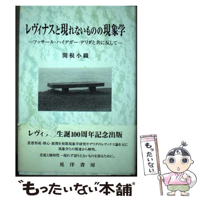 【中古】 レヴィナスと現れないものの現象学 フッサール・ハイデガー・デリダと共に反して/晃洋書房/関根小織 レヴィナスと現れないものの現象学 フッサール・ハイデガー