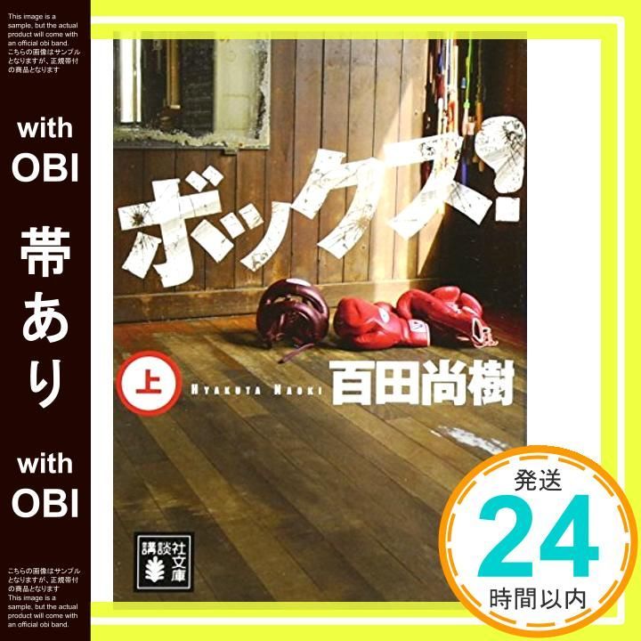 帯あり ボックス! 上 講談社文庫 ひ 43-5 Apr 12 2013 百田 尚樹_07