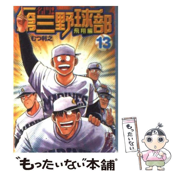 【中古】 名門!第三野球部 飛翔編 13 (講談社漫画文庫) / むつ利之 / 講談社