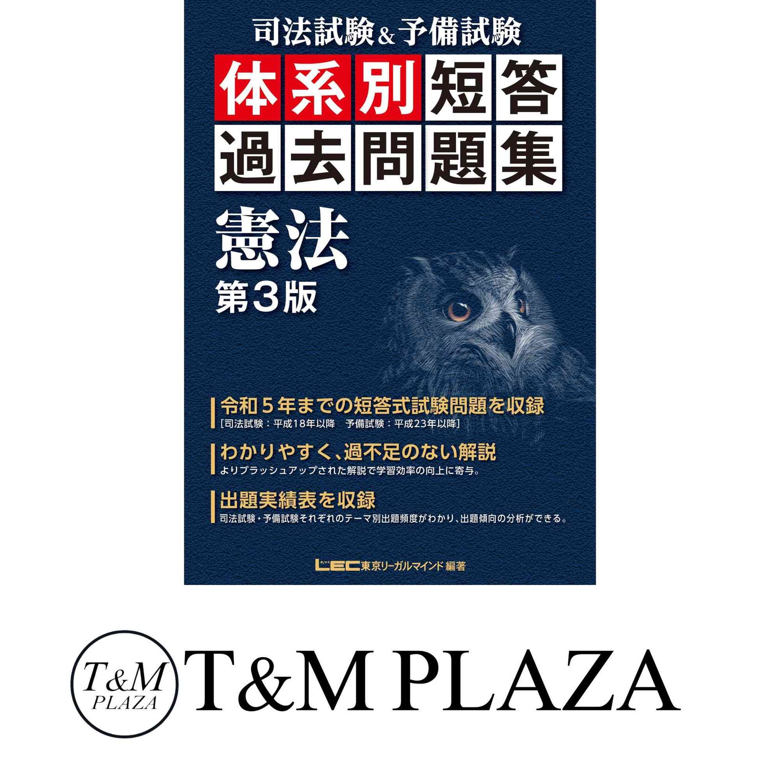 司法試験＆予備試験 体系別 短答過去問題集 憲法 第3版
