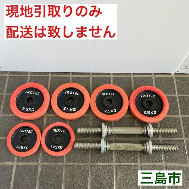 配送不可、現地引取のみ、リユース品】iROTEC 2.5㎏プレート×4