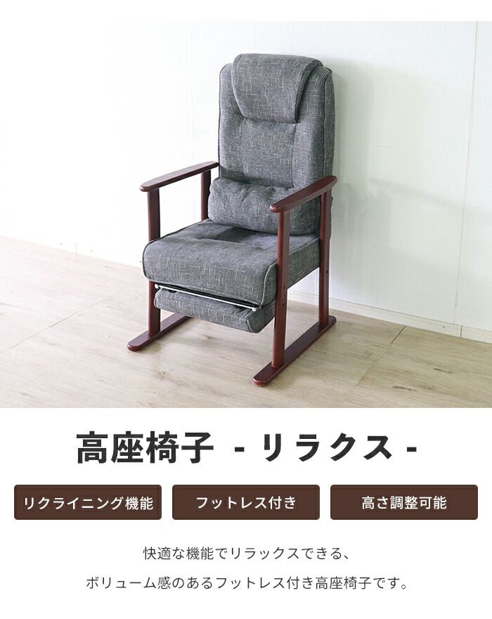 高座椅子 リクライニングチェア 折りたたみ可 1人掛け ソファ イス フットレスト付き 肘掛け ファブリック おしゃれ シンプル
