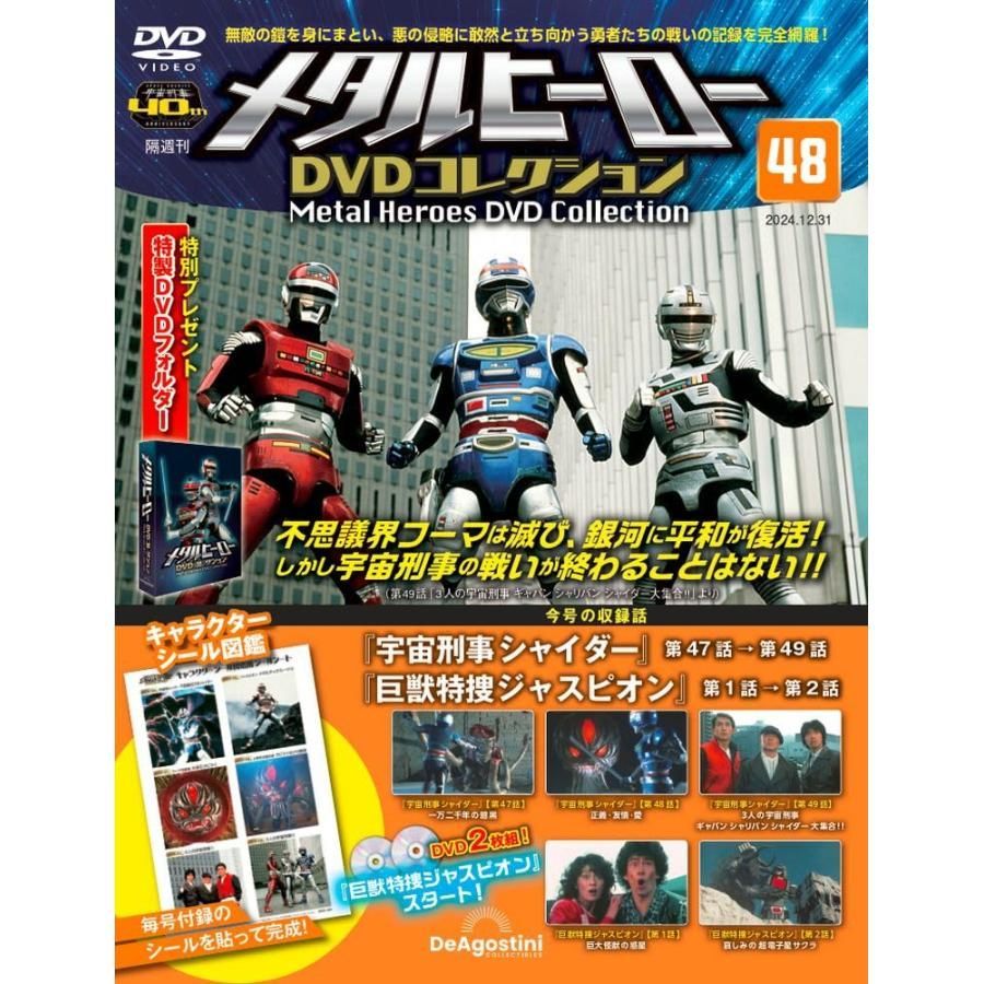 メタルヒーローDVDコレクション 48号(宇宙刑事シャイダー第47話