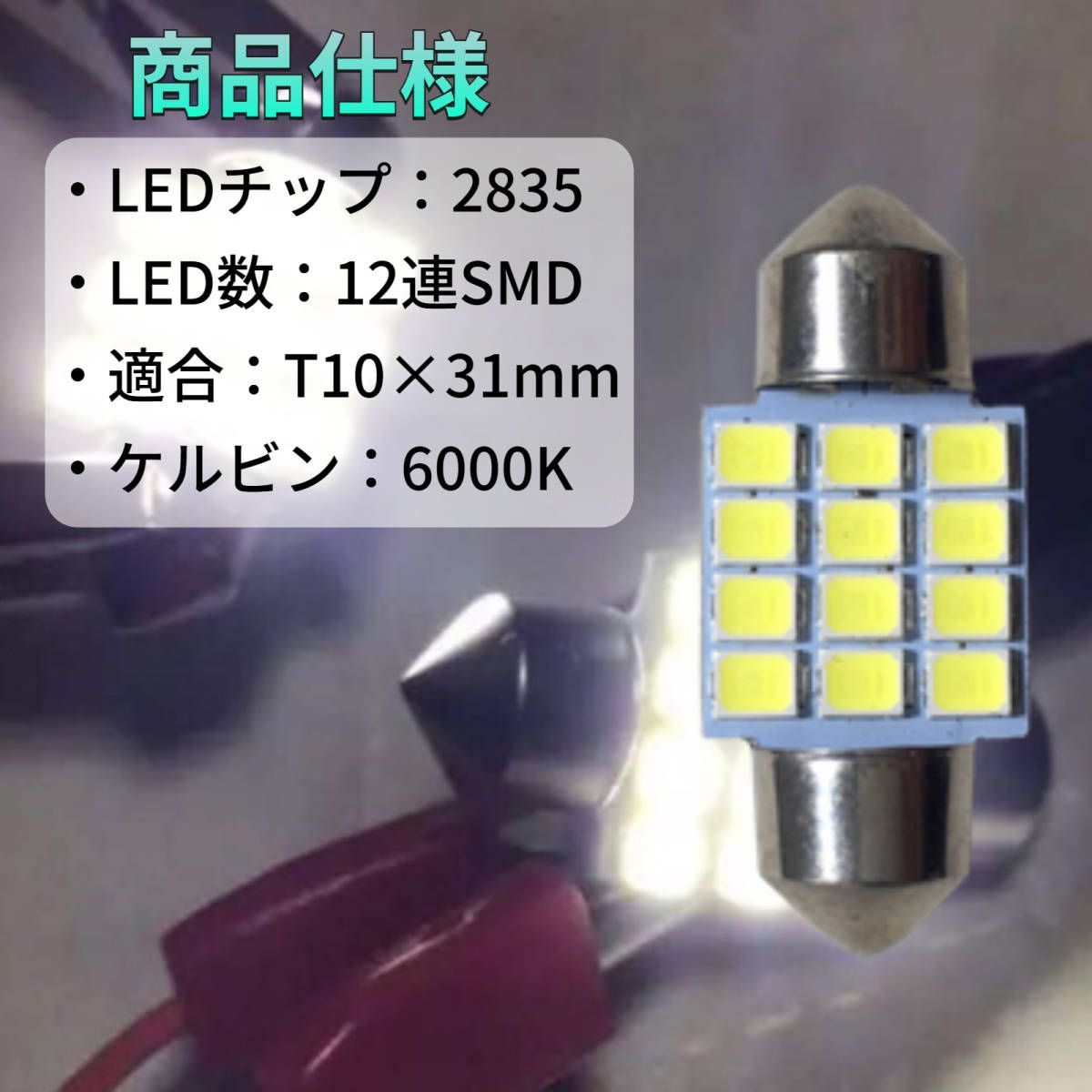 12V SMD6連 T10×31mm LED 電球 両口金 ルームランプ ホワイト - パーツ