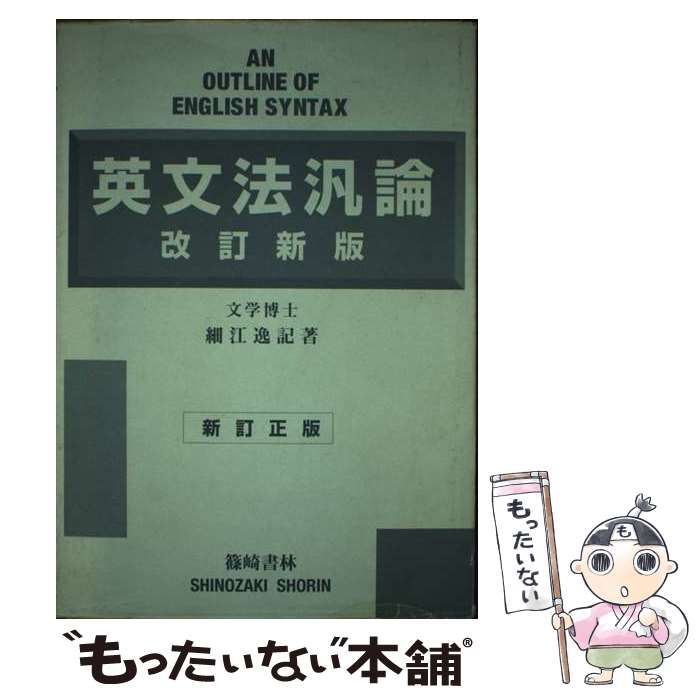 【中古】 英文法汎論 改訂新版/篠崎書林/細江逸記 2025年最新】英文法汎論の人気アイテム - メルカリ