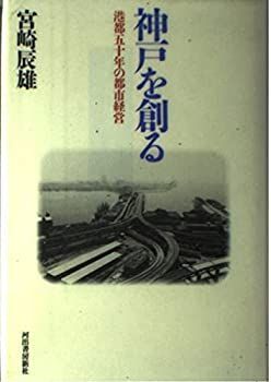 【中古-非常に良い】 神戸を創る 港都五十年の都市経営
