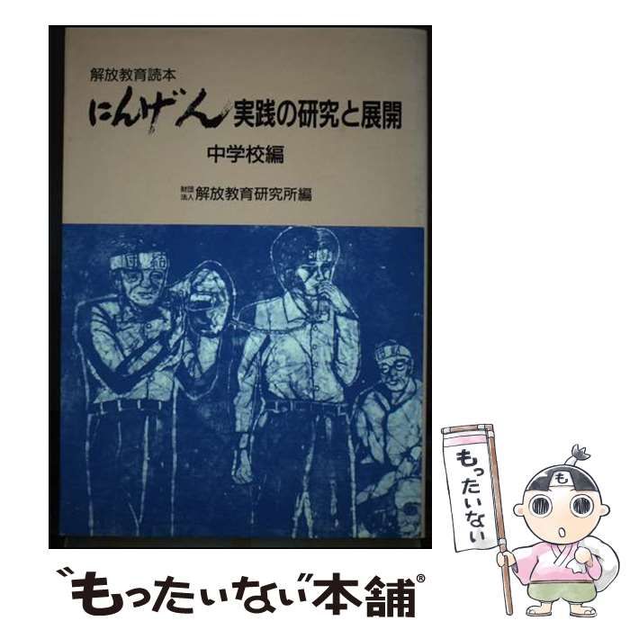 【中古】 にんげん実践の研究と展開 解放教育読本 中学校編/明治図書出版/解放教育研究所 中古】 にんげん実践の研究と展開 解放教育読本 6 中学校編 / 解放