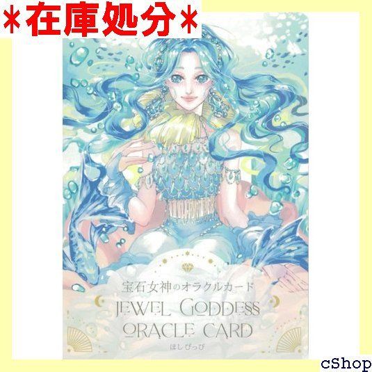 宝石女神のオラクルカード ｜ ほしぴっぴ ｜ カード30枚 日本語解説書付き 537