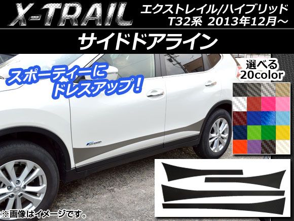 サイドドアラインステッカー ニッサン エクストレイル/ハイブリッド T32系 2013年12月～ カーボン調 選べる20カラー AP-CF345 入数：1セット(4枚)
