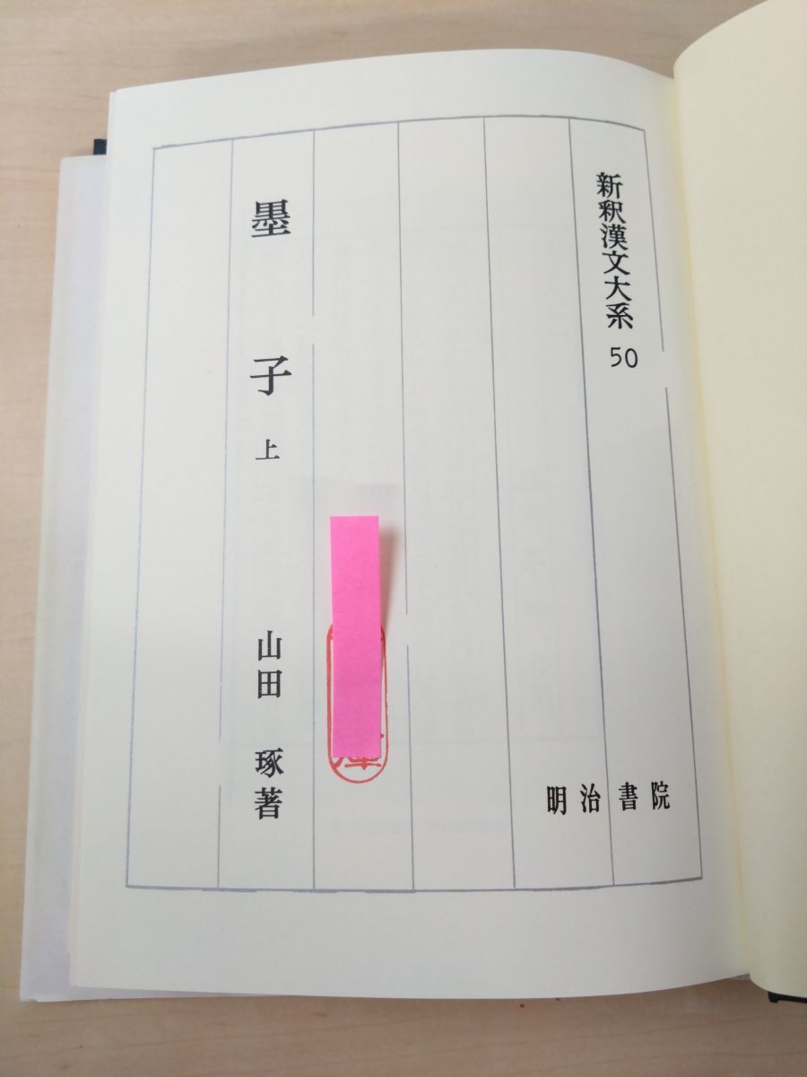 新釈漢文大系50、51 墨子 2冊セット【上巻／下巻】 山田琢／著