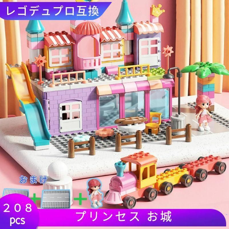 LEGO レゴデュプロ 互換 ブロック プリンセス お城 208ピース Duplo レゴブロック 知育 ブロック玩具 おもちゃ ミニフィグ 人形 女の子 3歳 4歳 5歳 6歳 誕プレ