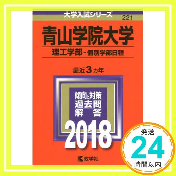 桃山学院大学 (2014年版 大学入試シリーズ) 教学社編集部 桃山学院大学｜「赤本」の教学社 大学過去問題集