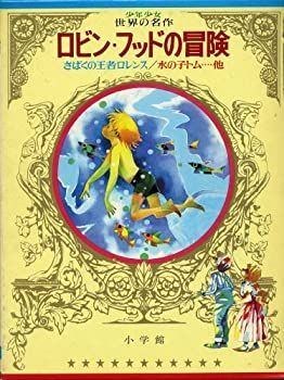 【中古】ワイドカラー版 少年少女世界の名作〈4〉 イギリス編2 ロビン・フッドの冒険，さばくの王者ロレンス，水の子トム他 (昭和50年)