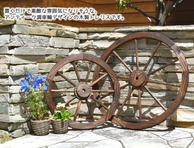  ガーデンガーデン 天然木製 車輪トレリス 直径80 cm×厚さ35 mm 焼き磨き WT-80 オーナメント オブジェ 園芸用品
