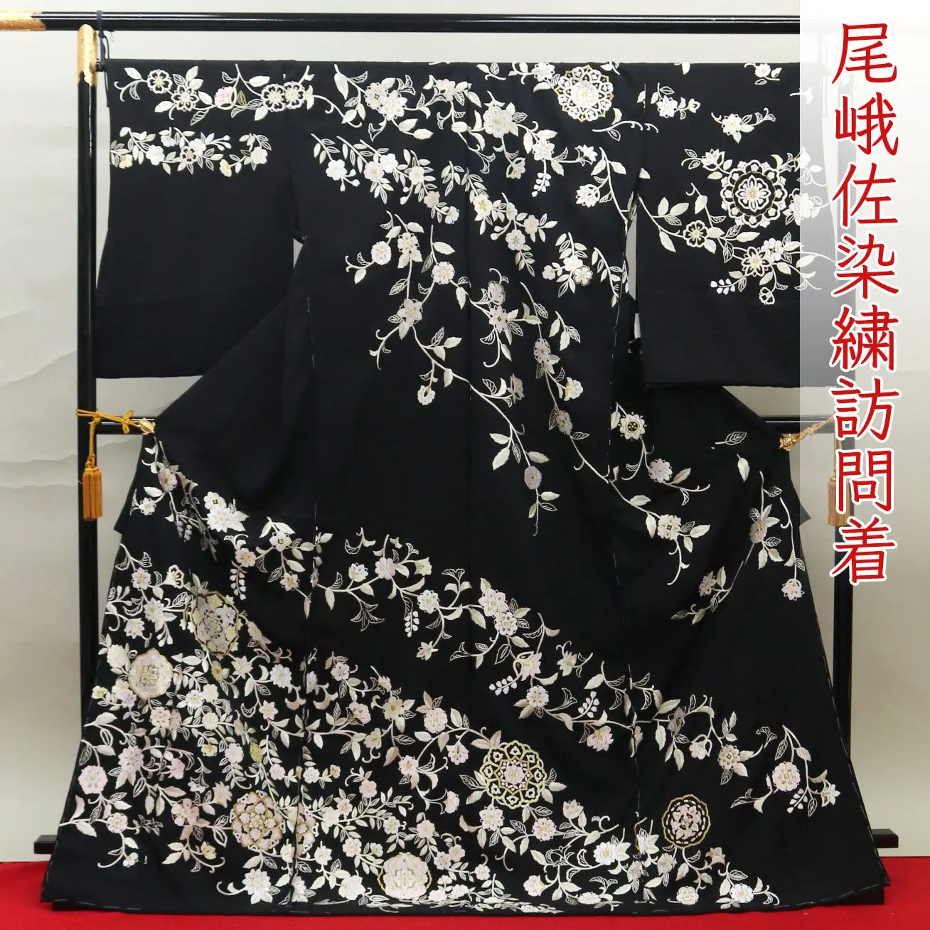 【和遊館】EHC1974　仕立付！超細密手刺繍『尾峨佐染繍』丹後ちりめん高級訪問着　松竹梅