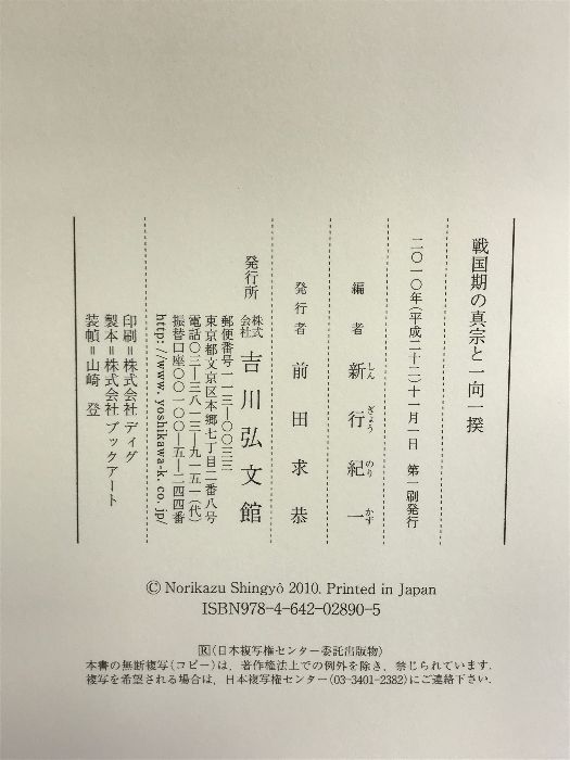 戦国期の真宗と一向一揆 吉川弘文館 新行紀一