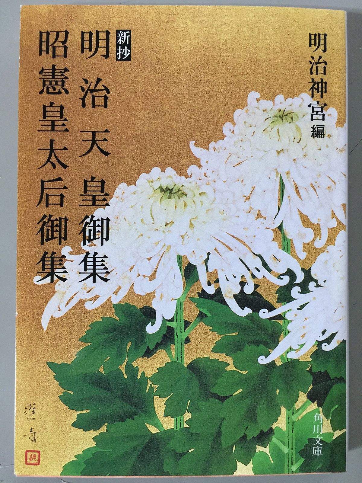 新抄 明治天皇御集 昭憲皇太后御集