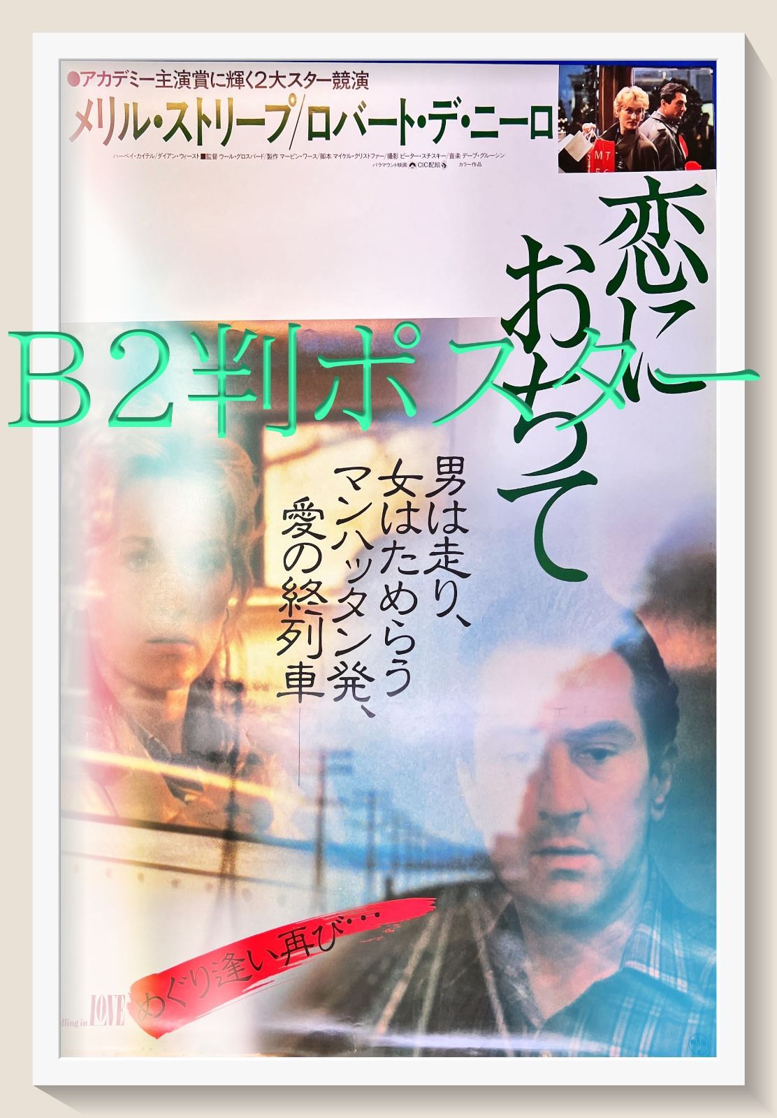 安い 価格ホビー・楽器・アート - 『恋におちて』映画B2判