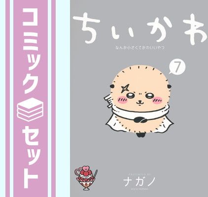 セット】ちいかわ なんか小さくてかわいいやつ コミック 1-7巻セット