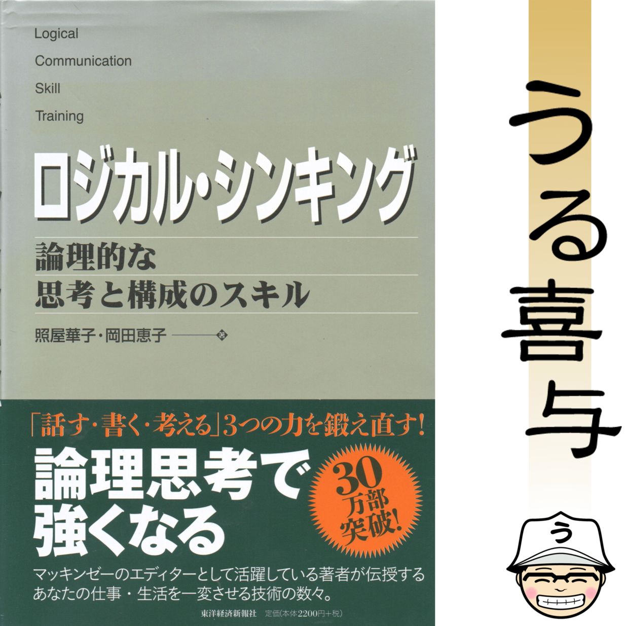 帯付き】ロジカル・シンキング : 論理的な思考と構成のスキル