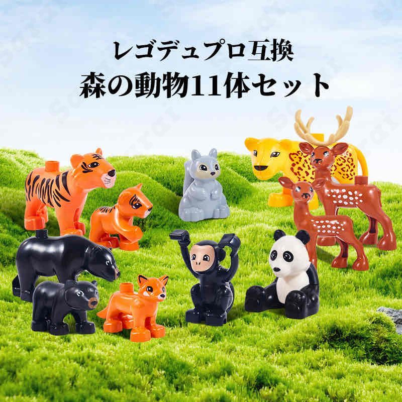 LEGO レゴ デュプロ 互換 ブロック 動物 森の動物 11体セット
