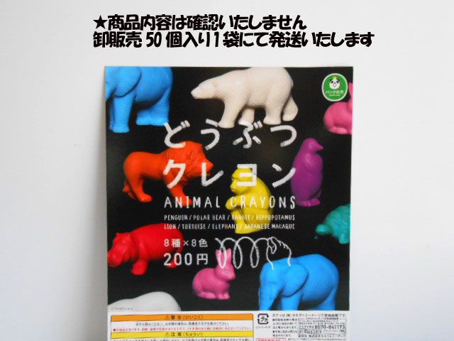 ♯Kpi12AJどうぶつクレヨン卸袋50個入1袋