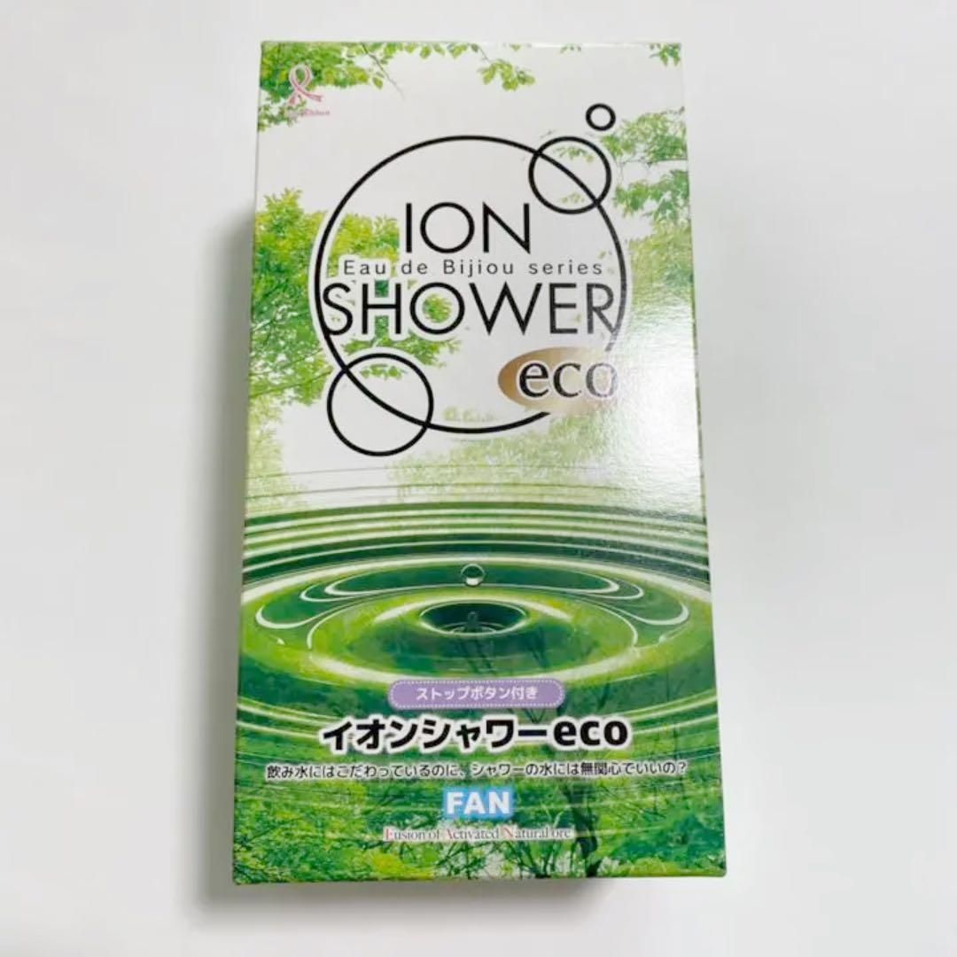 ☆新品 未使用☆ イオンシャワーeco シャワーヘッド 節水 塩素除去