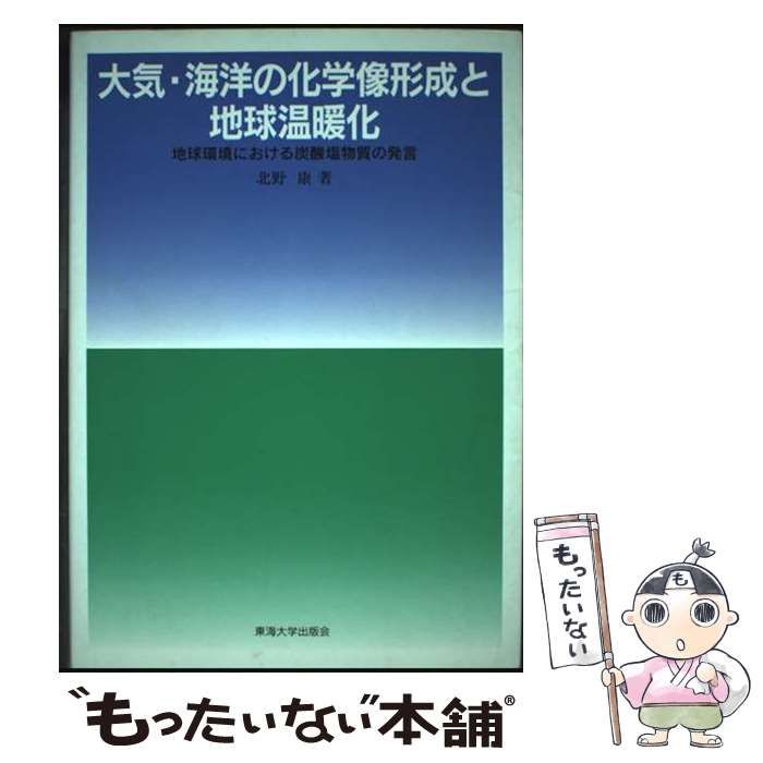 大気・海洋の化学像形成と地球温暖化 地球環境における炭酸塩物質