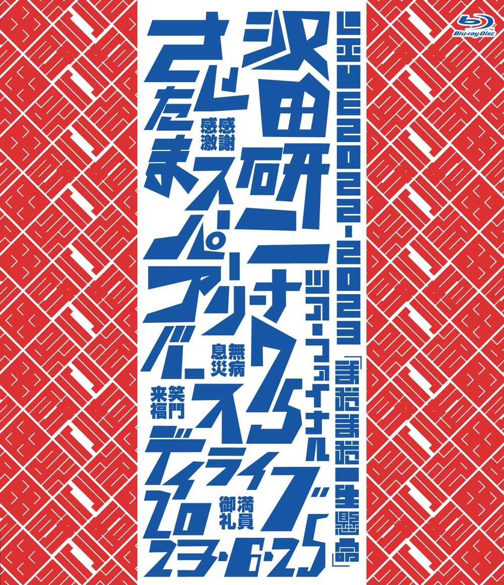 新品未開封】LIVE2022-2023「まだまだ一生懸命」 [Blu-ray] 沢田研二