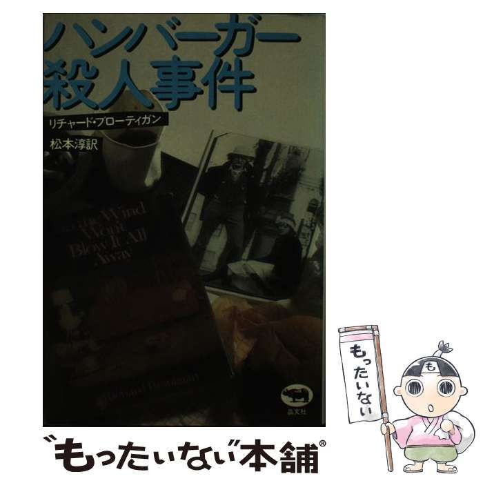 中古】 ハンバーガー殺人事件 / リチャード・ブローティガン、 松本 淳