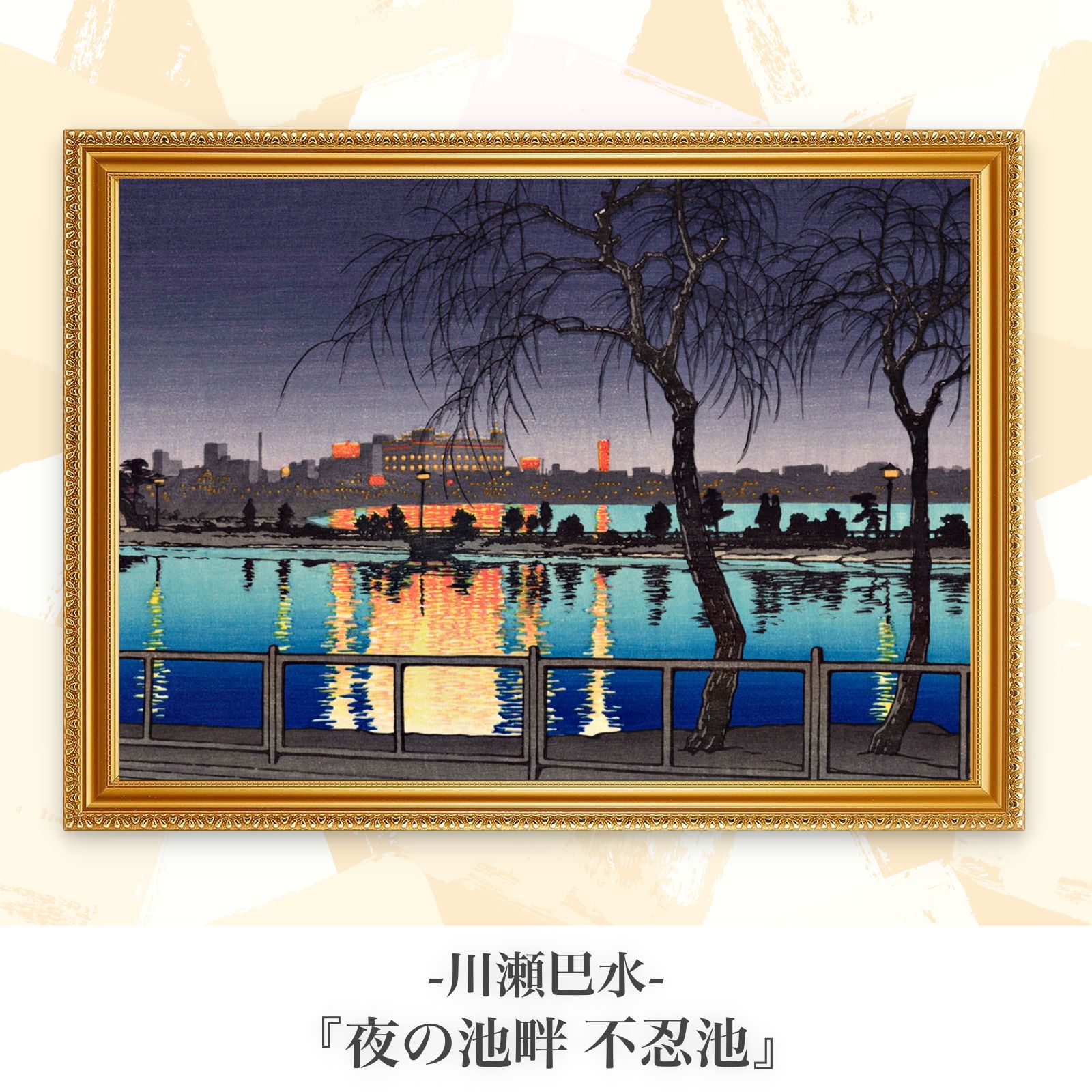 川瀬巴水『夜の池畔 不忍池』複製画【額入り.A3サイズ】⁠ - メルカリ