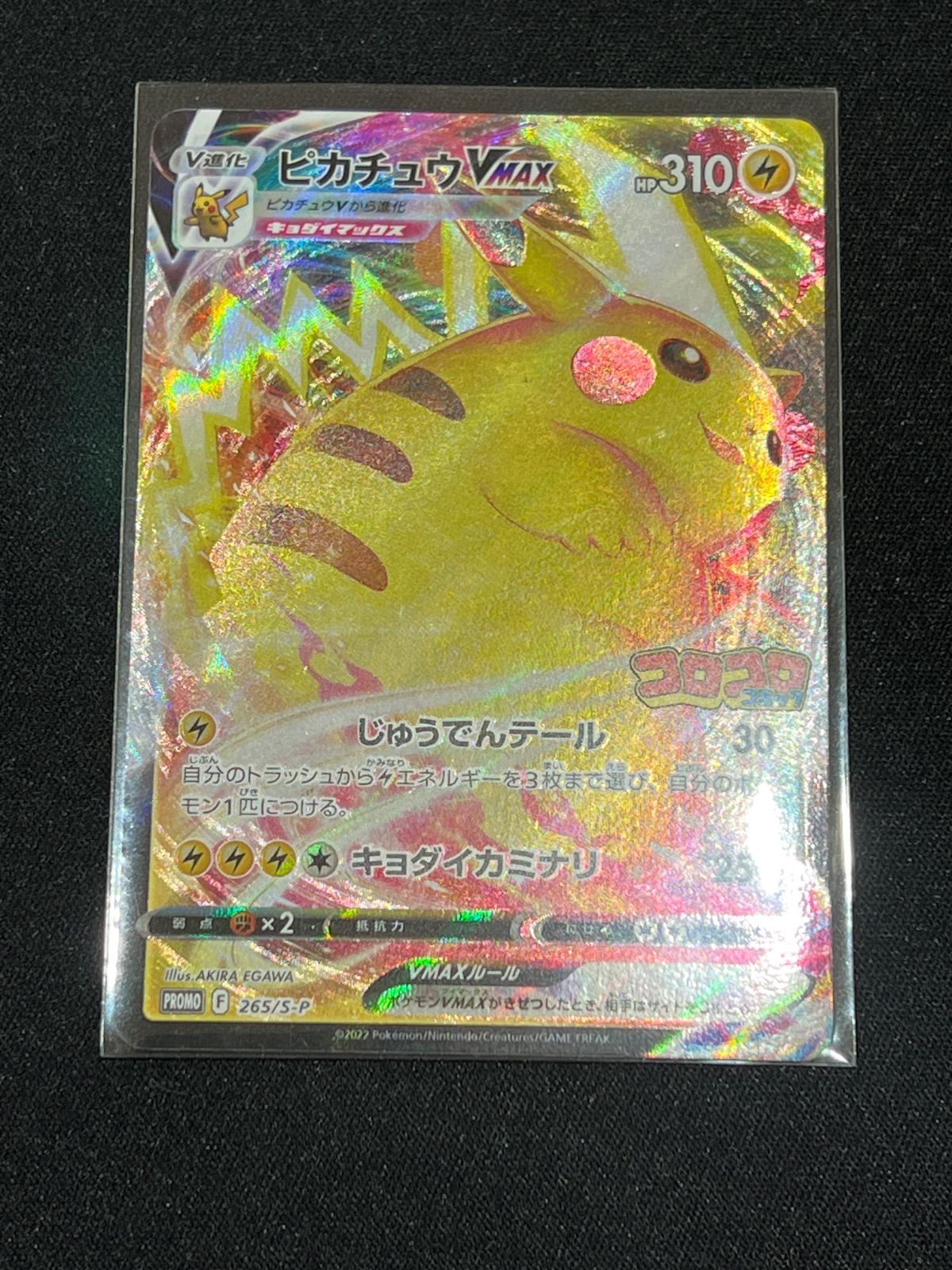 ポケモンカード ピカチュウVMAX コロコロ プロモ 265/S-P #20128
